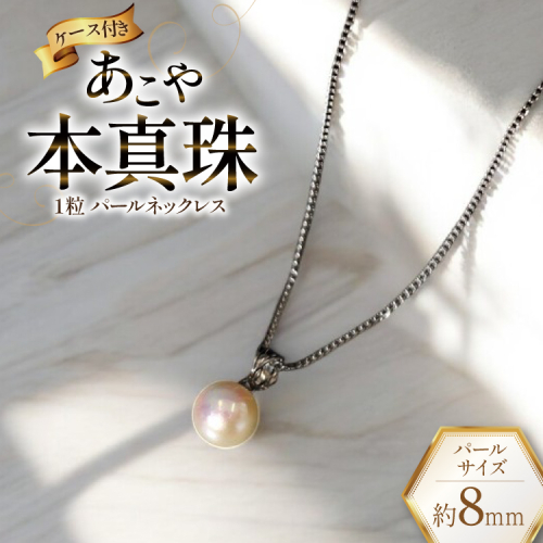 AI391 Marycoco あこや本真珠 8mm 一粒 パールネックレス サークルモチーフ ケース付 [N501R ネックレス 一粒ネックレス パール 真珠 アコヤ真珠 本真珠 ジュエリー アクセサリー 金属アレルギー対応 メアリーココ 長崎県 島原市 ] 2105689 - 長崎県島原市
