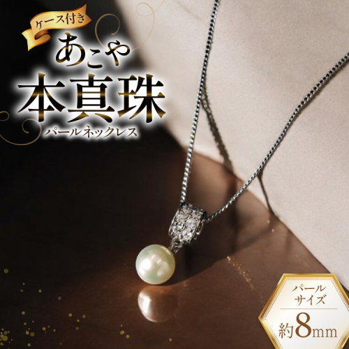 AI392 Marycoco あこや本真珠 8mm 一粒 パールネックレス ストーンリングトップ ケース付 [N586-2 ネックレス 一粒ネックレス パール 真珠 アコヤ真珠 本真珠 ジュエリー アクセサリー 金属アレルギー対応 メアリーココ 長崎県 島原市 ] 2105690 - 長崎県島原市