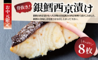 [中元特別便]骨抜き銀鱈西京漬け・銀宴