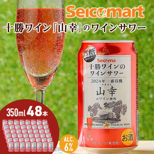 十勝ワイン「山幸」のワインサワー  350ml 48本 池田町 北海道 セイコーマート セコマ Secoma サワー 無糖 AL6%  2105763 - 北海道池田町