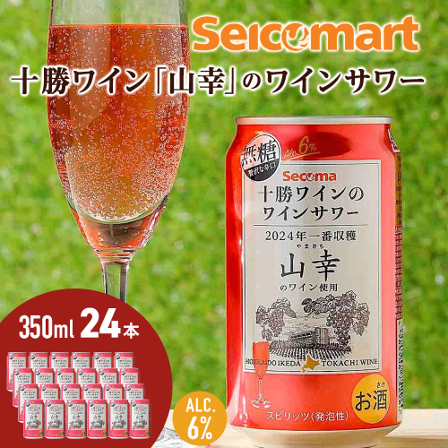十勝ワイン「山幸」のワインサワー  350ml 24本 池田町 北海道 セイコーマート セコマ Secoma サワー 無糖 AL6%  2105764 - 北海道池田町
