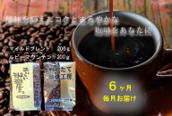 ZZ013【珈琲6ヶ月定期便】毎月お届け 自家焙煎マイルドブレンド・ルビーマウンテン各200ｇ 珈琲豆セット