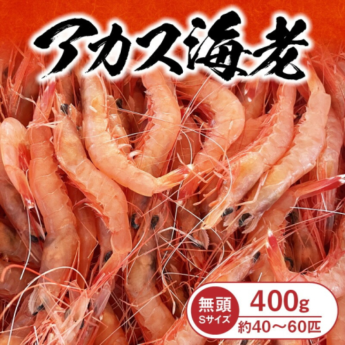 アカス海老Sサイズ頭取り済み N0130-YZA0291 2105766 - 宮崎県延岡市