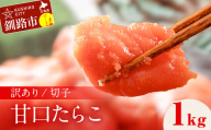 訳アリ たらこ（切子） 1kg 甘口たらこ 1kg 北海道 釧路 ふるさと納税 タラコ 鱈子 ごはんのお供 魚卵 魚介類 海鮮 海産物 F4F-8169