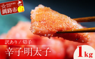 訳アリ 明太子（切子） 1kg 北海道 釧路 ふるさと納税 明太子 めんたいこ ごはんのお供 魚卵 魚介類 海鮮 海産物 F4F-8171