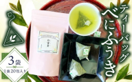 緑茶 べにふうき ティーバッグ 180g 3g×20包×3袋  茶 静岡県産 静岡県 藤枝市 花粉症 花粉