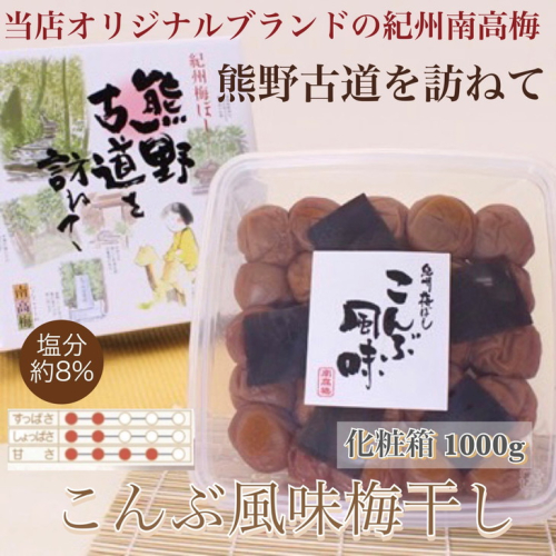 【贈答用】紀州南高梅　こんぶ風味梅干　1000g　化粧箱入 | 1kg ギフト プレゼント 国産 ※北海道・沖縄・離島への配送不可 210577 - 和歌山県美浜町