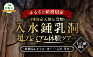 [ふるさと納税限定 11月9日(日)開催専用]国指定天然記念物 1日1組限定 入水鍾乳洞 プレミアム探検体験ツアー 本格ケイビングで非日常を味わう 鍾乳洞ツアー 鍾乳洞 旅行 体験ツアー 専属ガイド付き おまかせ 手ぶらツアー 入浴付き 福島県 田村市 一般社団法人 田村市滝振興公社