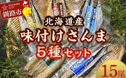 北海道産の厳選されたさんまを、さまざまな方法で仕上げた5種類の絶品が一堂に！食べ比べて楽しむ贅沢なセットです。塩、炙り、酵素、味噌粕、糠漬け、どれも一度食べれば忘れられない美味しさ。どの味も特徴的で、