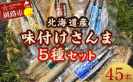 極上さんま五種盛り 3切れ×5種×3パック 真空保存 さんま 焼き魚 魚 海鮮 鮮魚 北海道 ご当地グルメ 糠さんま 漬け魚 F4F-8102