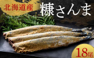 極上糠さんま18尾 3尾ごとの 真空保存 さんま 焼き魚 魚 海鮮 鮮魚 北海道 ご当地グルメ 漬け魚 F4F-8112