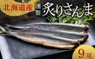 極上炙りさんま9尾 3尾ごとの 真空保存 さんま 焼き魚 魚 海鮮 鮮魚 北海道 ご当地グルメ 漬け魚 F4F-8115