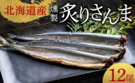 極上炙りさんま12尾 3尾ごとの 真空保存 さんま 焼き魚 魚 海鮮 鮮魚 北海道 ご当地グルメ 漬け魚 F4F-8116