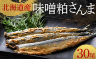 極上味噌粕さんま30尾 3尾ごとの真空保存 さんま 焼き魚 魚 海鮮 鮮魚 北海道 ご当地グルメ 漬け魚 F4F-8125
