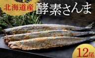 極上酵素さんま12尾 3尾ごとの 真空保存 さんま 焼き魚 魚 海鮮 鮮魚 北海道 ご当地グルメ 漬け魚 F4F-8128