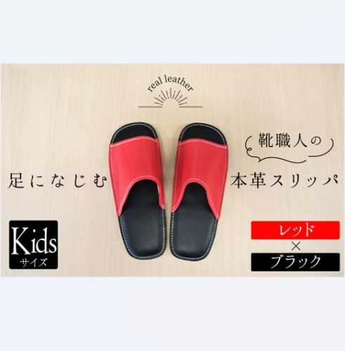 靴職人手作りの本革「スリッパ」　レッド×ブラック キッズサイズ H066-061 2105834 - 愛知県碧南市