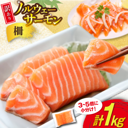 訳あり 無添加 ノルウェー産 アトランティックサーモン 柵 生食用 総重量 1kg 3-5p入 [足利本店 宮城県 気仙沼市 20565593] サーモン さけ サケ 鮭 魚介類 鮭 お刺し身 刺し身 刺身 個包装 海鮮 海鮮丼 魚介 魚 小分け 冷凍 真空包装 ノルウェー 2105839 - 宮城県気仙沼市