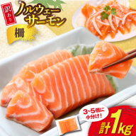 訳あり 無添加 ノルウェー産 アトランティックサーモン 柵 生食用 総重量1kg 3-5p入 [足利本店 宮城県 気仙沼市 20565175] サーモン さけ サケ 鮭 魚介類 鮭 お刺し身 刺し身 刺身 個包装 海鮮 海鮮丼 魚介 魚 個包装 小分け 冷凍 真空包装 ノルウェー