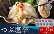 積丹 老舗手作りシリーズ つぶ塩辛”160g×10個セット おつまみ 晩酌 ご飯のおとも