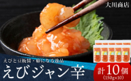 積丹 老舗手作りシリーズ えびジャン辛”150g×10個セット おつまみ 晩酌 ご飯のおとも