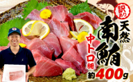 【6月11日～6月15日にお届け】 父の日 の プレゼント に！ 訳あり 天然 南マグロ 中トロ 約400g 不定型柵 まぐろ とろ 解凍 鮪 漬け マグロ ユッケ マグロ 海鮮 ミナミ マグロ