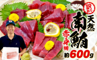 【6月11日～6月15日にお届け】 父の日 の プレゼント に！ 訳あり 天然 南マグロ 赤身 約600g 不定型柵 まぐろ 解凍 鮪 漬け マグロ ユッケ マグロ 海鮮 ミナミ マグロ ふるさと人気