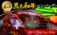 【6月11日～6月15日にお届け】 父の日 の プレゼント に！ハンバーグ 国産 和牛 1.5kg 150g × 10個入り 創業120年 大正亭 自家製 デミグラスソース 家庭用 レシピ付き 小分け 冷凍 人気 おすすめ 静岡県 藤枝市