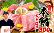 【6月11日～6月15日にお届け】 父の日 の プレゼントに！ 訳あり 大とろ 本まぐろ 約300g 不定型柵 本鮪 まぐろ 大トロ とろ 解凍 鮪 漬け マグロ ユッケ 海鮮 本マグロ ふるさと人気