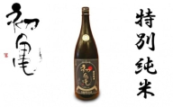 【6月11日～6月15日にお届け】 父の日 の プレゼント に！ 日本酒 辛口 初亀 特別純米 1800ml 静岡県 地酒 ギフト 宅飲み 1升 瓶 お酒 宅飲み 家飲み おうち時間 飲み会 アルコール 飲料 静岡県 藤枝市 父の日 プレゼント
