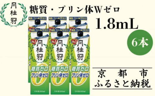 【月桂冠】糖質・プリン体Ｗゼロのお酒1.8Ｌ×6本［ 京都 伏見 ゲッケイカン 健康志向の方向け 日本酒 辛口淡麗 大容量 日常使い 人気 おすすめ 酒 お酒 日本酒 清酒 晩酌 料理酒 お取り寄せ 通販 送料無料 ふるさと納税 ］ 2105885 - 京都府京都市