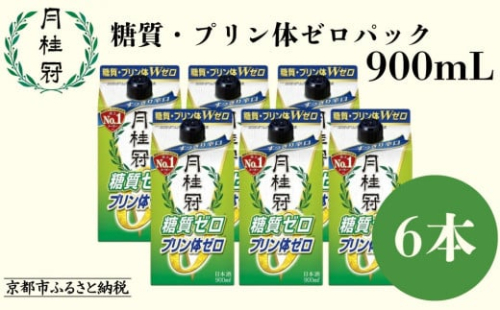 【月桂冠】糖質・プリン体Ｗゼロのお酒900mＬ×6本［ 京都 伏見 ゲッケイカン 健康志向の方向け 日本酒 辛口淡麗 大容量 日常使い 人気 おすすめ 酒 お酒 日本酒 清酒 晩酌 料理酒 お取り寄せ 通販 送料無料 ふるさと納税 ］ 2105887 - 京都府京都市