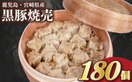 【訳あり】の理由業務用の簡易包装のため訳ありと表記しておりますが味や品質に問題はございません。鹿児島・宮崎県産の黒豚を使用した焼売です（具材中20％）。玉葱は国産のみを使用。また、添加物を極力使用せず