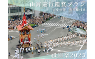 [祇園祭2025][「正庁の間」利用権付き]京都市役所屋上庭園から山鉾巡行鑑賞プラン [ 京都 祭 祇園祭 鉾 巡行 観覧 パノラマ 三条 河原町 超好立地 チケット 人気 おすすめ 限定 ギフト 宿泊 旅行 観光 ふるさと納税 ]