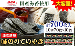 有明海産の豊かな風味広がる。浜乙女の海苔。商品情報：【賞味期限間近】味のりてりやき名称：味海苔産地：東員町産内容量：10切70枚×10個(700枚)原材料：味のりてりやき：乾のり(国産)、砂糖、和風調