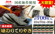 【賞味期限間近の訳あり規格】味海苔 味のりてりやき ( 10切70枚 ) 海苔 700枚 浜乙女《スピード発送！5日以内に出荷予定(土日祝除く)》三重県 東員町 賞味期限間近 プレゼント 贈り物 国産 ご飯のお供 ごはんのお供 白米 おつまみ 寿司 大容量