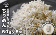 淡路島シラスのちりめん 50ｇ8袋入り（400ｇ）　　[ちりめん ちりめん ちりめん ちりめん ちりめん]