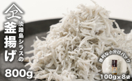 淡路島シラスの釜揚げ 100ｇ8袋入り（800ｇ）　　[釜揚げしらす 釜揚げシラス しらす 釜揚げしらす]