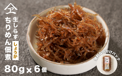生しらす 「ちりめん佃煮しょうが」 80ｇ6個入り（480ｇ）　　[ちりめん 佃煮 ちりめん 佃煮 ちりめん 佃煮] 2105900 - 兵庫県淡路市