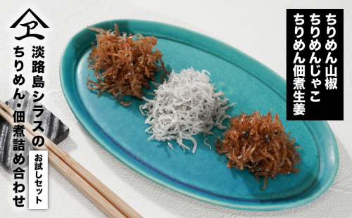 淡路島シラスの「ちりめん・佃煮」詰め合わせ ≪佃煮しょうが・山椒・ちりめん≫　 2105901 - 兵庫県淡路市