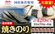 【賞味期限間近の訳あり規格】味海苔 焼きのり ( 10切70枚 ) 海苔 420枚 浜乙女《スピード発送！5日以内に出荷予定(土日祝除く)》三重県 東員町 賞味期限間近 プレゼント 贈り物 国産 ご飯のお供 ごはんのお供 白米 おつまみ 寿司 大容量