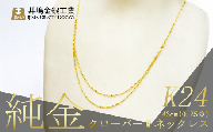 純金0.25ΦクローバーWネックレス　43cm【 純金 金 貴金属 ネックレス 指輪 高級 アクセサリー 高級アクセサリー 金属 K24 ジュエリー 茨城県 つくば市 】