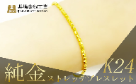 純金ストレッチブレスレット【 純金 金 貴金属 ブレスレット 指輪 高級 アクセサリー 高級アクセサリー 金属 K24 ジュエリー 茨城県 つくば市 】
