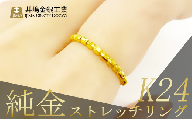 純金ストレッチリング（SO-6025）【 純金 金 貴金属 リング 指輪 高級 アクセサリー 高級アクセサリー 金属 K24 ジュエリー 茨城県 つくば市 】