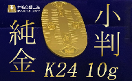 純金10ｇ小判【 純金 金 貴金属 小判 高級 記念 金属 K24 茨城県 つくば市 】