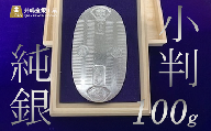 純銀100ｇ小判【 純銀 銀 貴金属 小判 高級 記念 金属 Ag ジュエリー 小物 茨城県 つくば市 】