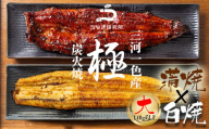 【通常用】三河一色産うなぎ白焼き大1尾蒲焼大1尾(280g以上)・R005