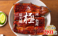 【通常用】三河一色産うなぎ蒲焼　カット4個(280g以上)・R009