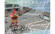 [祇園祭2025][京都タワーホテル アネックス 1名様宿泊付き]京都市役所屋上庭園から山鉾巡行鑑賞プラン[ 京都 祭 祇園祭 鉾 巡行 観覧 パノラマ 三条 河原町 超好立地 チケット 人気 おすすめ 限定 ギフト 宿泊 旅行 観光 ふるさと納税 ]