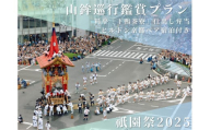 [祇園祭2025][ヒルトン京都 ペア宿泊][下鴨茶寮の仕出し弁当付き]京都市役所屋上庭園から山鉾巡行鑑賞プラン[ 京都 祭 祇園祭 鉾 巡行 観覧 パノラマ 三条 河原町 超好立地 チケット 人気 おすすめ 限定 ギフト 宿泊 旅行 観光 ふるさと納税 ]