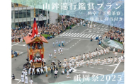 [祇園祭2025][下鴨茶寮の仕出し弁当付き]京都市役所屋上庭園から山鉾巡行鑑賞プラン[ 京都 祭 祇園祭 鉾 巡行 観覧 パノラマ 仕出し 弁当 三条 河原町 超好立地 チケット 人気 おすすめ 限定 ギフト 宿泊 旅行 観光 ふるさと納税 ]